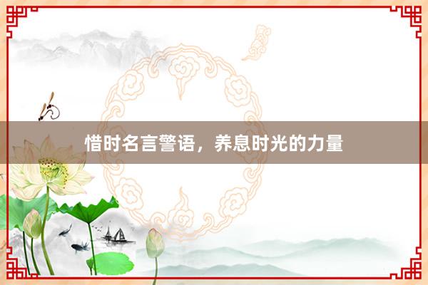 惜时名言警语，养息时光的力量