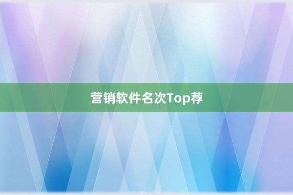 营销软件名次Top荐
